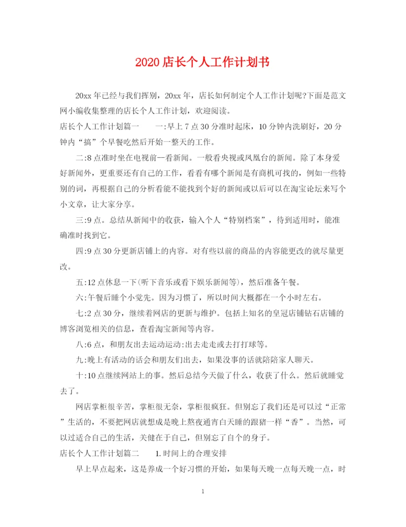 精编之店长个人工作计划书.docx