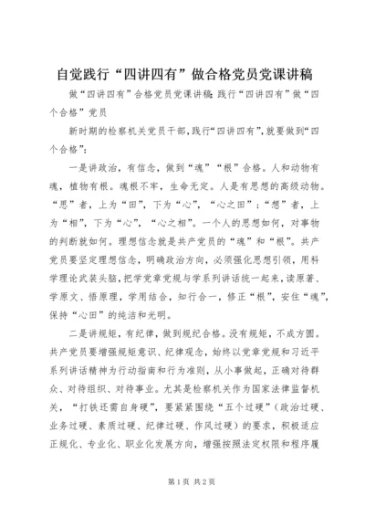 自觉践行“四讲四有”做合格党员党课讲稿 (5).docx