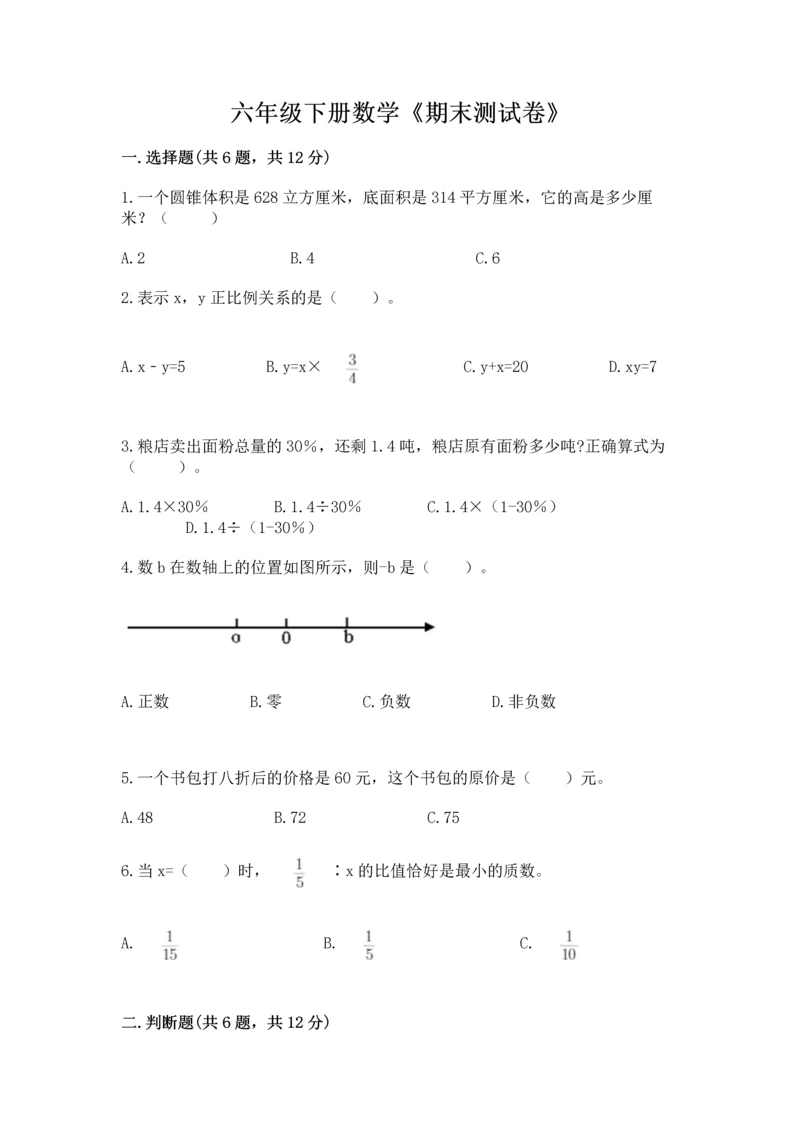 六年级下册数学《期末测试卷》及完整答案【名校卷】.docx