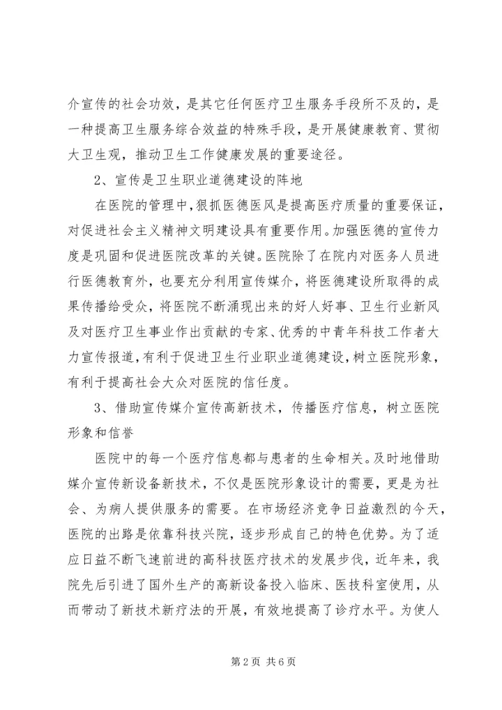 加强医院宣传工作，树立医院良好形象.docx