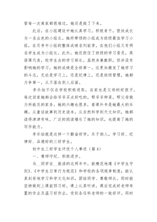 初中生三好学生评优个人事迹（通用10篇）.docx