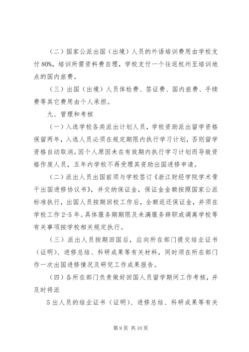 浙江财经学院国际化人才队伍培养计划.docx