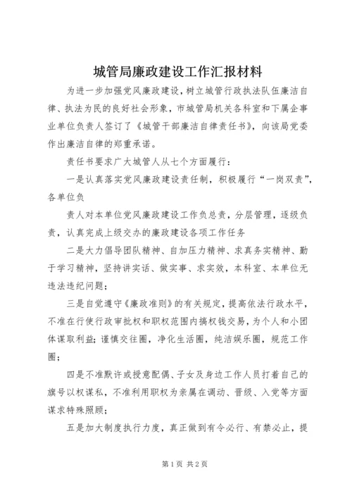 城管局廉政建设工作汇报材料 (4).docx