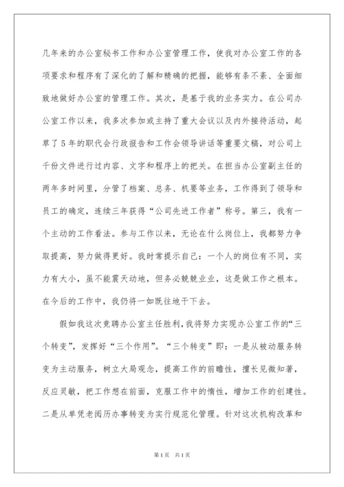 2022企业办公室主任竞聘演讲稿_11.docx