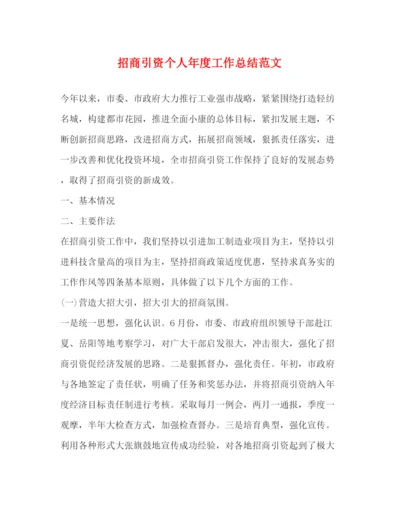 精编之招商引资个人年度工作总结范文2).docx
