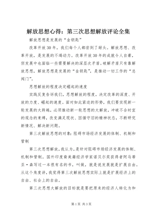 解放思想心得：第三次思想解放评论全集 (5).docx