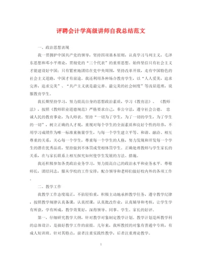 精编之评聘会计学高级讲师自我总结范文.docx