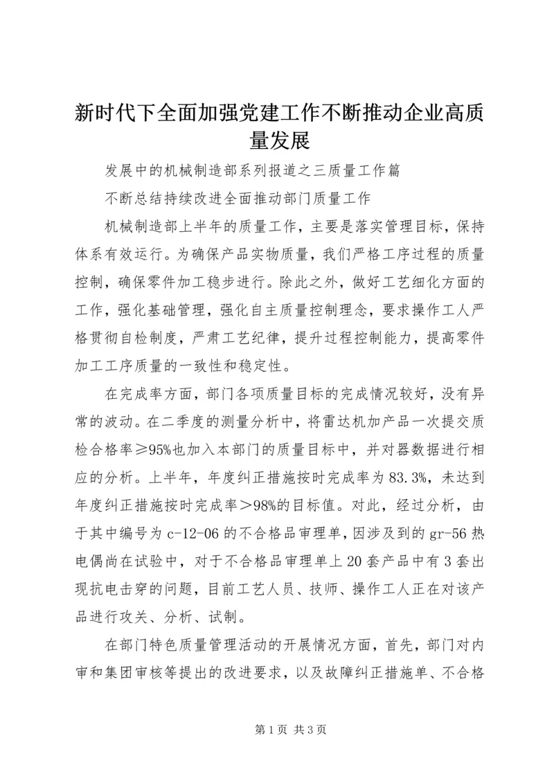 新时代下全面加强党建工作不断推动企业高质量发展 (3).docx