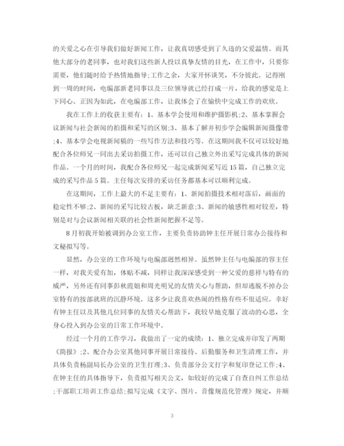 精编之广电试用期转正工作总结范文3篇.docx
