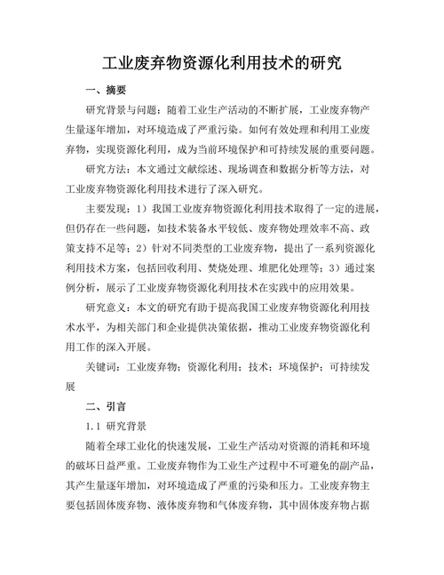 工业废弃物资源化利用技术的研究