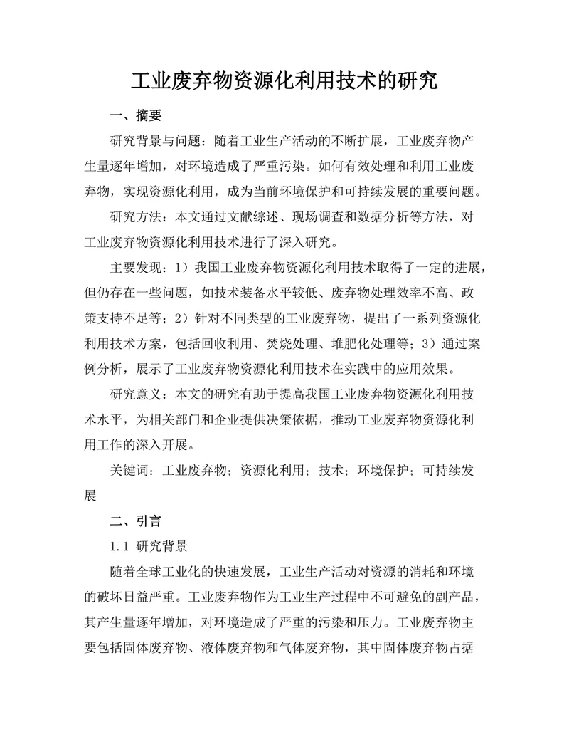 工业废弃物资源化利用技术的研究