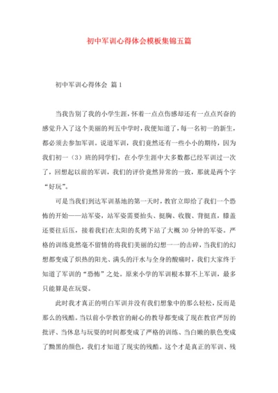 初中军训心得体会模板集锦五篇（一）.docx