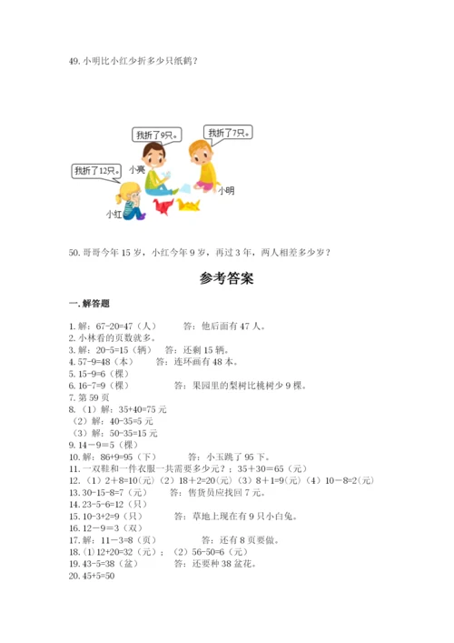 一年级下册数学解决问题50道及答案（真题汇编）.docx