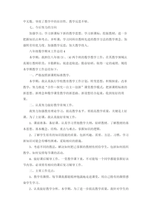 八年级数学期末工作总结(11篇).docx