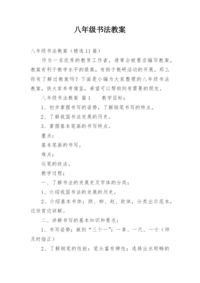 八年级书法教案.docx