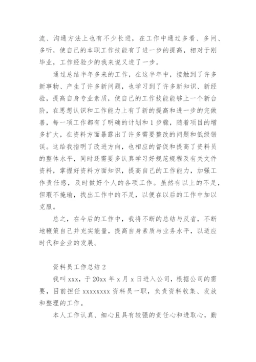 资料员工作总结.docx