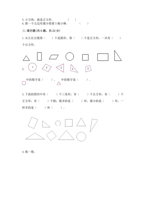 人教版一年级下册数学第一单元 认识图形（二）测试卷必考题.docx