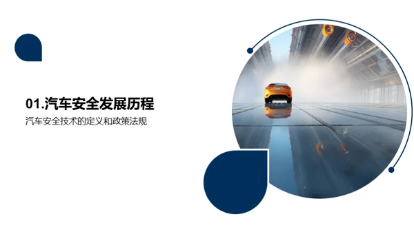 汽车安全技术的研究与应用