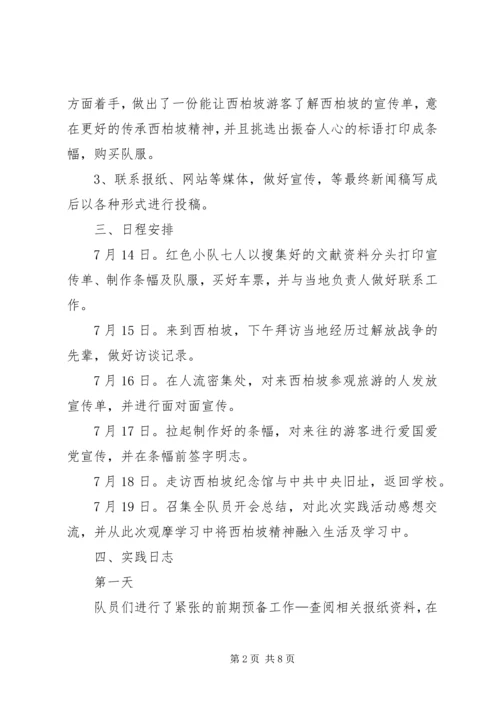 实践主题：重温党史，传承西柏坡精神.docx