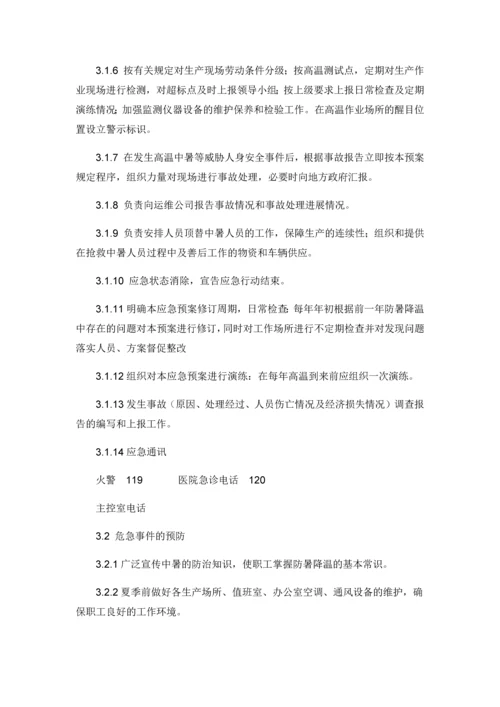 防高温中暑应急预案.docx