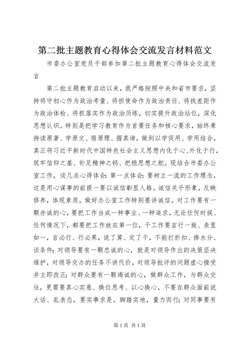 第二批主题教育心得体会交流发言材料范文.docx