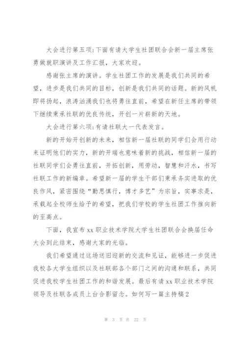 如何写一篇主持稿8篇.docx