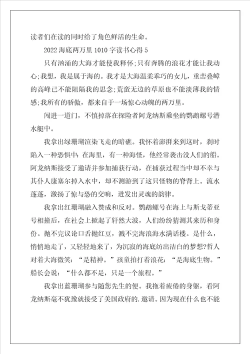 2022海底两万里1010字读书心得5篇
