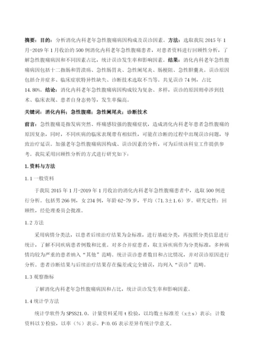 消化内科老年急性腹痛病因构成及误诊探讨.docx