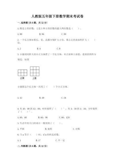 人教版五年级下册数学期末考试卷（研优卷）.docx