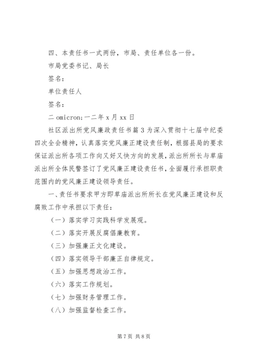 社区派出所党风廉政责任书.docx