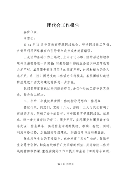 团代会工作报告 (2).docx