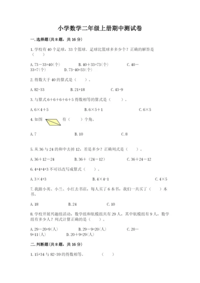 小学数学二年级上册期中测试卷精品（综合题）.docx