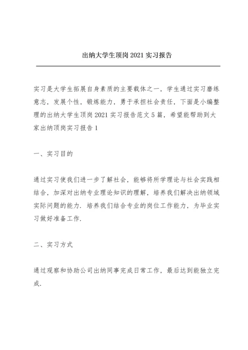 出纳大学生顶岗2021实习报告.docx