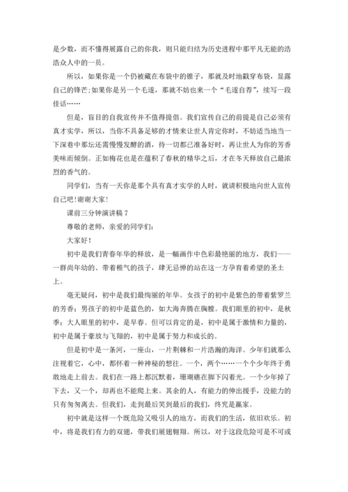 课前三分钟演讲稿(15篇).docx