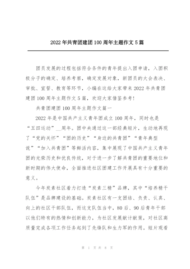 2022年共青团建团100周年主题作文5篇.docx