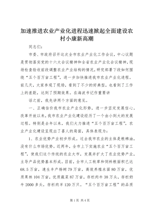 加速推进农业产业化进程迅速掀起全面建设农村小康新高潮 (2).docx