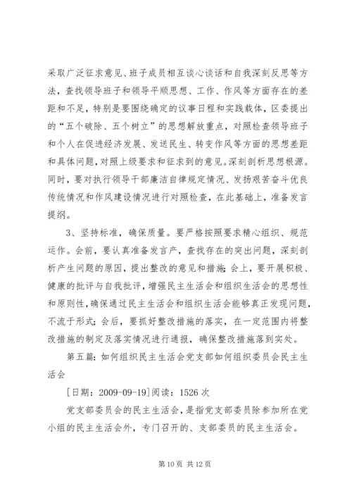 民主生活会与组织生活会的区别[大全].docx