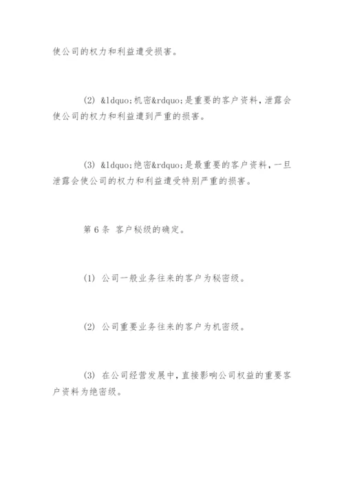 资料保密管理制度_资料保密管理制度.docx