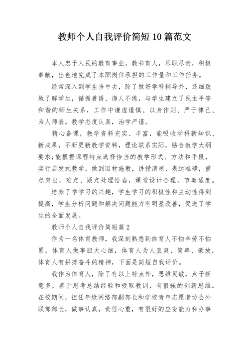 教师个人自我评价简短10篇范文.docx