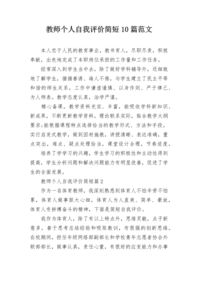 教师个人自我评价简短10篇范文.docx