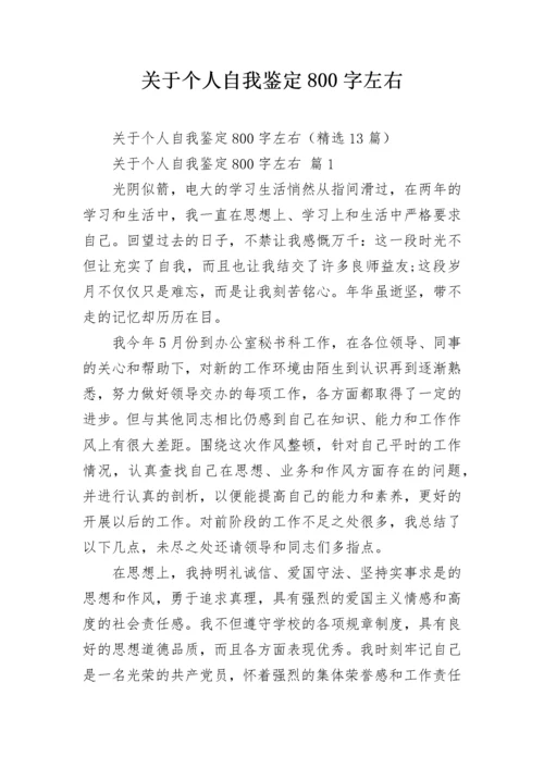 关于个人自我鉴定800字左右.docx