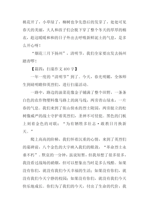 扫墓作文400字0.docx