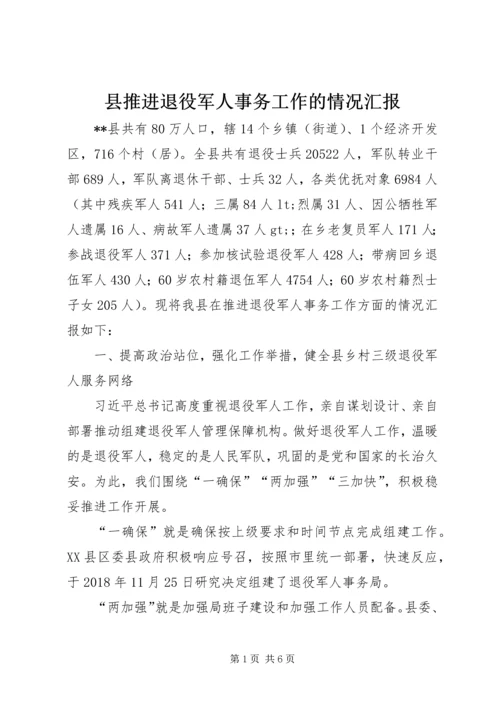 县推进退役军人事务工作的情况汇报.docx