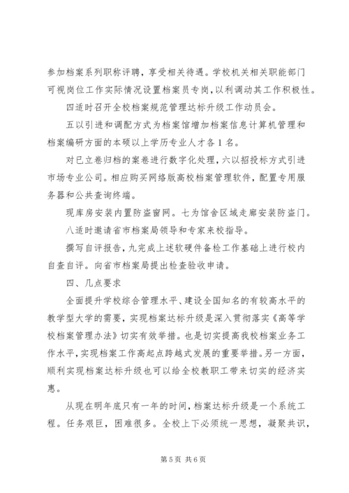 高校档案升级实施方案.docx