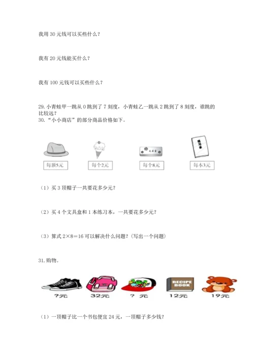 小学二年级上册数学应用题100道精品（基础题）.docx