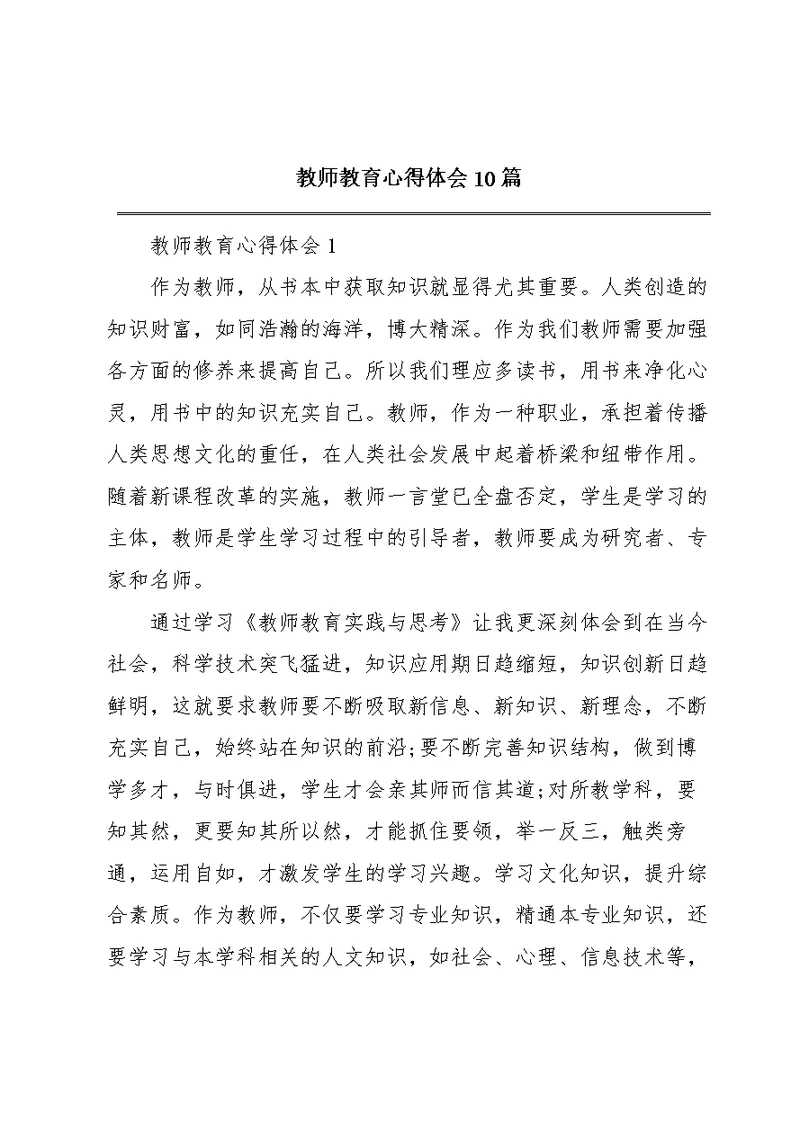 教师教育心得体会10篇