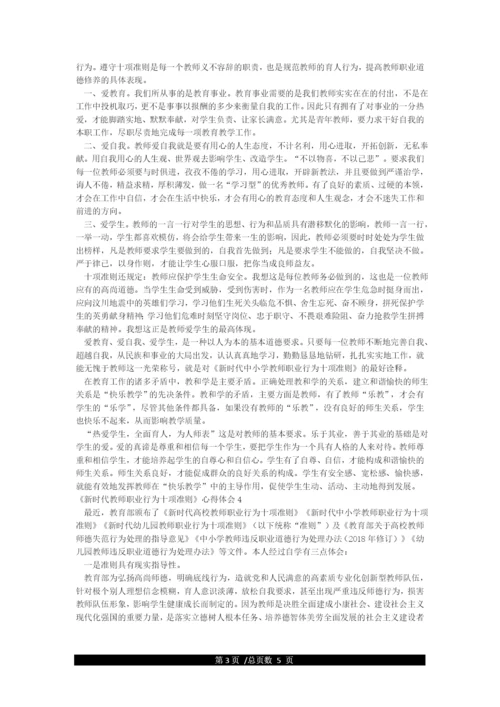 新时代教师职业行为十项准则学习心得.docx