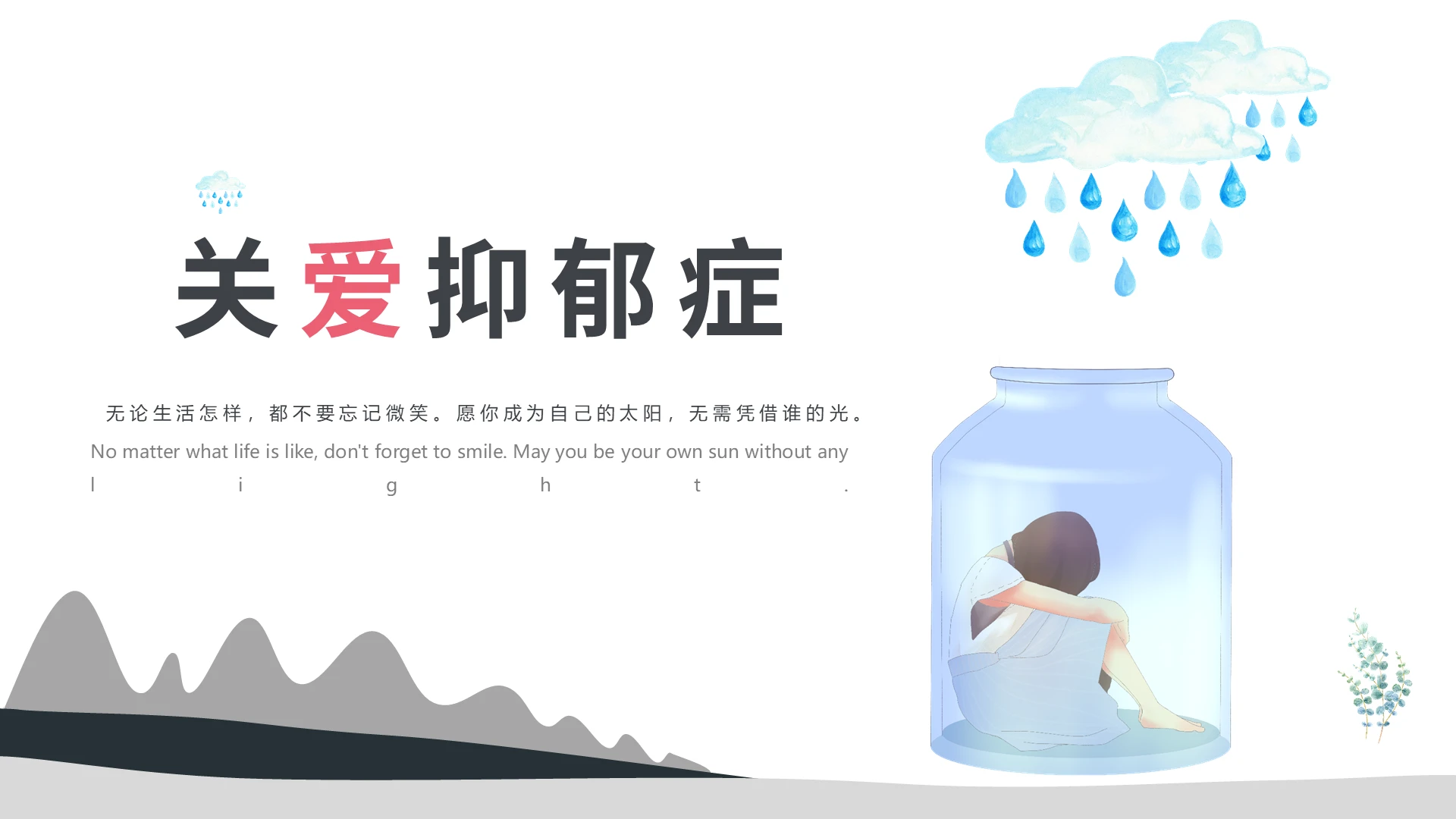 灰色简约关爱抑郁症安全教育主题班会PPT模板抑郁症心理健康