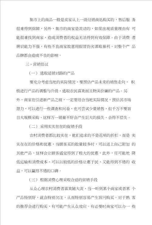 集市市场营销论文范文试述基于消费者行为下的农村集市营销对策的论文