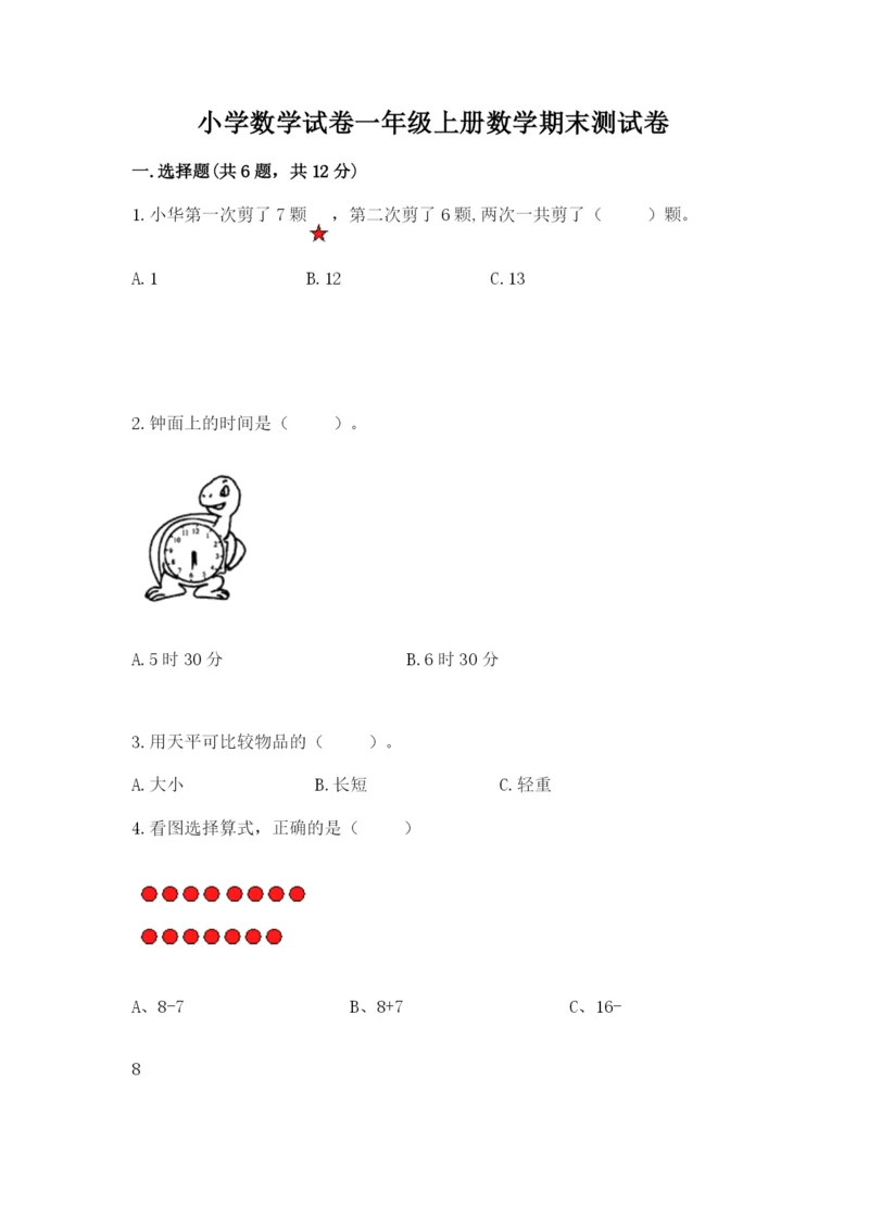 小学数学试卷一年级上册数学期末测试卷【中心小学】.docx